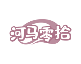 河马零拾