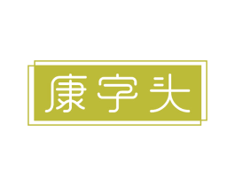 康字头