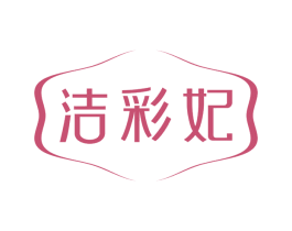 洁彩妃