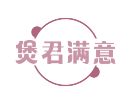 煲君满意