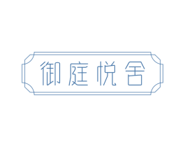 御庭悦舍