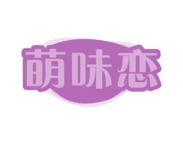 萌味恋