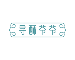 寻酥爷爷
