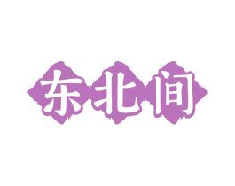 东北间