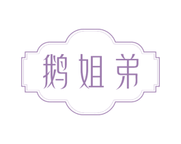 鹅姐弟