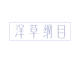 泽草纲目