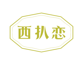 西扒恋