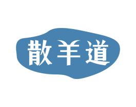 散羊道