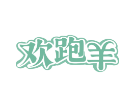 欢跑羊