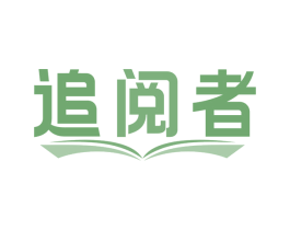 追阅者