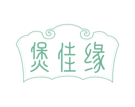 煲佳缘