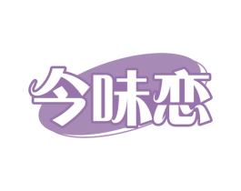 今味恋