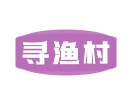 寻渔村