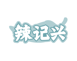 辣记兴