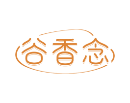 谷香念