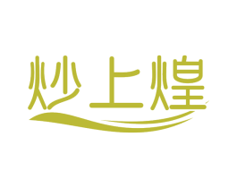 炒上煌