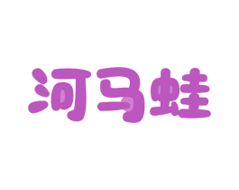河马蛙