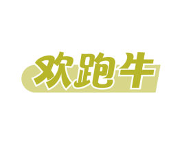 欢跑牛