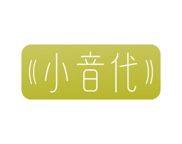 小音代