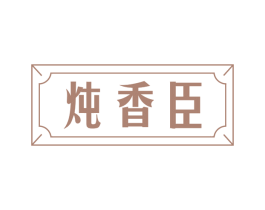 炖香臣