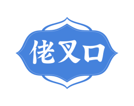 佬叉口