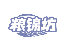 粮锦坊