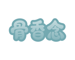 骨香念