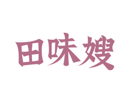 田味嫂