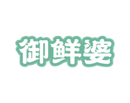 御鲜婆