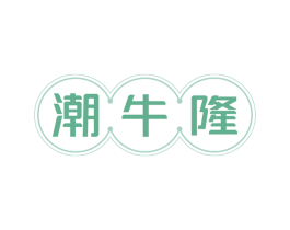 潮牛隆