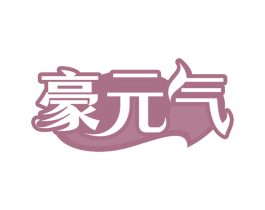 豪元气