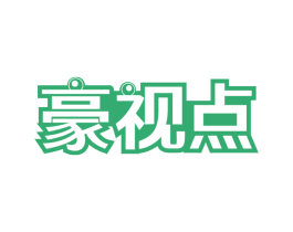 豪视点