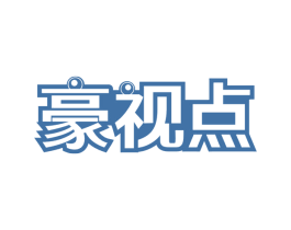 豪视点