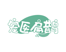 宠医扁鹊