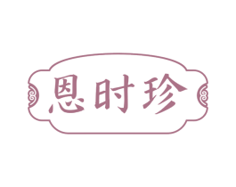 恩时珍