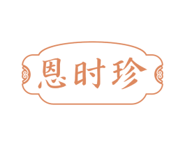 恩时珍