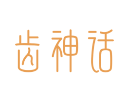 齿神话