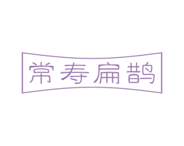 常寿扁鹊