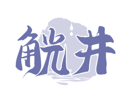 觥井
