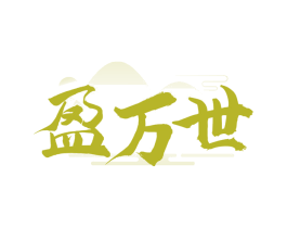 盈万世
