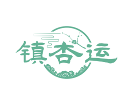 镇杏运