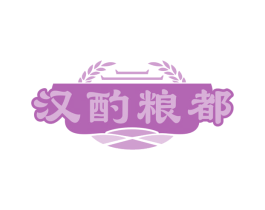 汉酌粮都