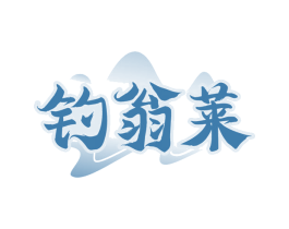 钓翁莱