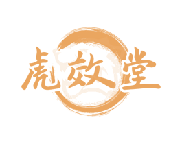 虎效堂
