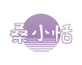 桑小恬