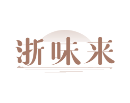 浙味来