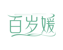 百岁媛