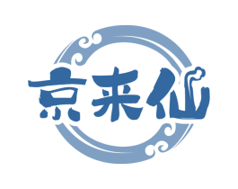 京来仙