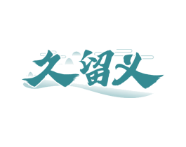 久留义