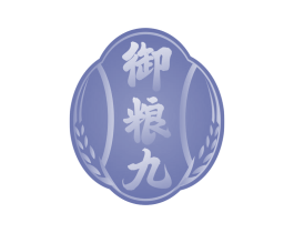 御粮九